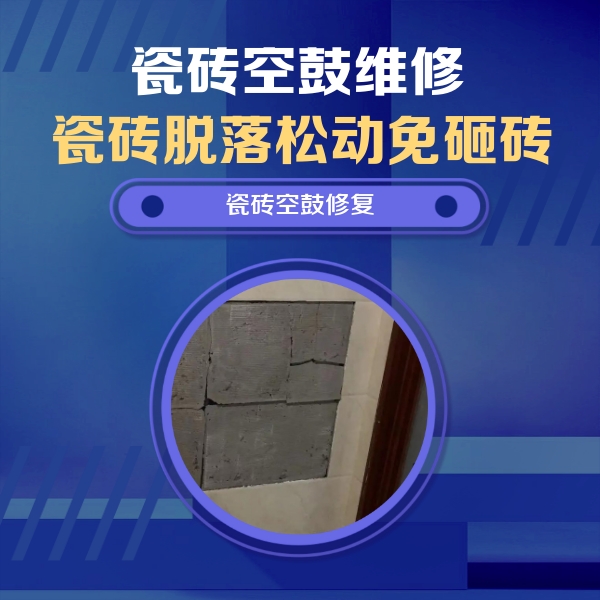 寿阳瓷砖空鼓维修公司分享零基础瓷砖空鼓检测方法，自己在家就能查